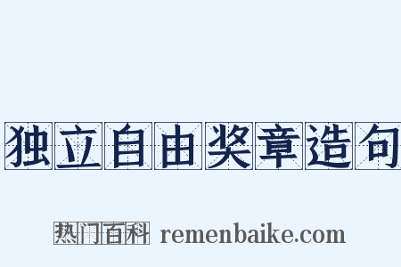独立自由奖章造句是什么意思的图片